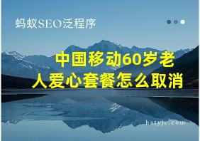 中国移动60岁老人爱心套餐怎么取消