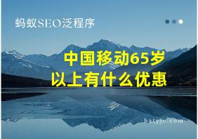 中国移动65岁以上有什么优惠