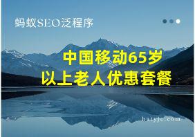 中国移动65岁以上老人优惠套餐