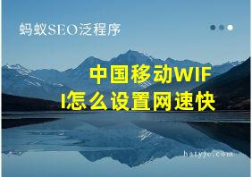 中国移动WIFI怎么设置网速快