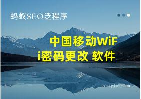 中国移动WiFi密码更改 软件