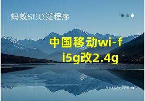 中国移动wi-fi5g改2.4g