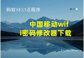 中国移动wifi密码修改器下载