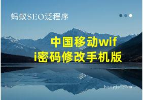 中国移动wifi密码修改手机版