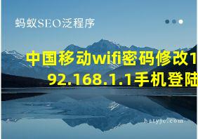 中国移动wifi密码修改192.168.1.1手机登陆