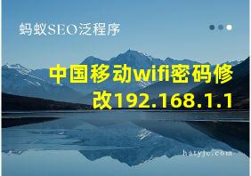 中国移动wifi密码修改192.168.1.1