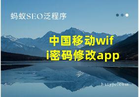 中国移动wifi密码修改app