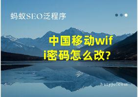 中国移动wifi密码怎么改?