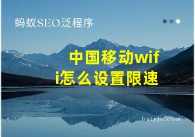 中国移动wifi怎么设置限速