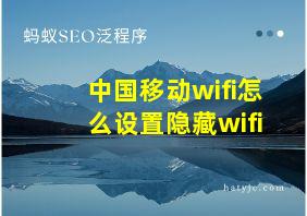 中国移动wifi怎么设置隐藏wifi