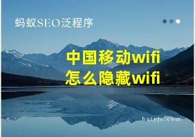 中国移动wifi怎么隐藏wifi