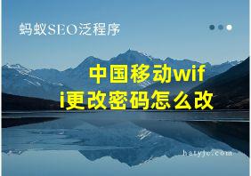 中国移动wifi更改密码怎么改