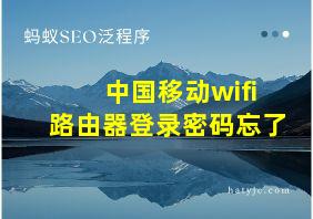 中国移动wifi路由器登录密码忘了