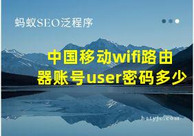 中国移动wifi路由器账号user密码多少