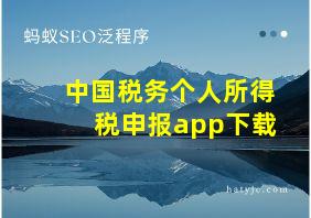 中国税务个人所得税申报app下载