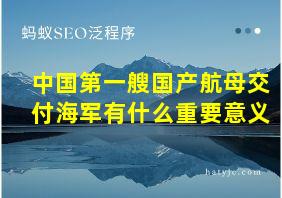 中国第一艘国产航母交付海军有什么重要意义