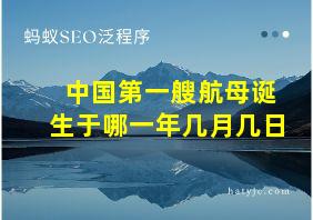 中国第一艘航母诞生于哪一年几月几日