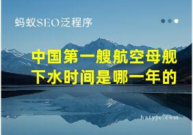 中国第一艘航空母舰下水时间是哪一年的