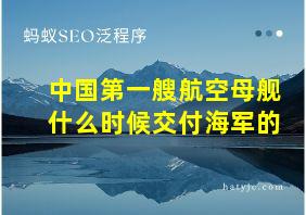 中国第一艘航空母舰什么时候交付海军的