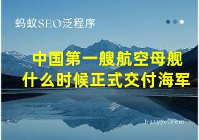 中国第一艘航空母舰什么时候正式交付海军