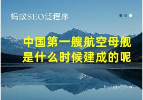 中国第一艘航空母舰是什么时候建成的呢