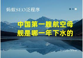 中国第一艘航空母舰是哪一年下水的