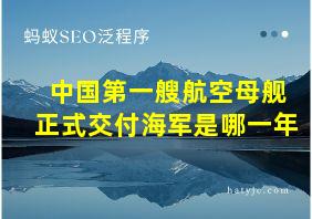 中国第一艘航空母舰正式交付海军是哪一年