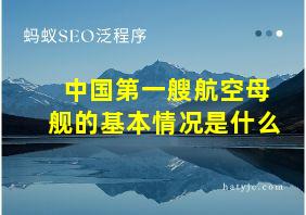 中国第一艘航空母舰的基本情况是什么