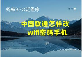 中国联通怎样改wifi密码手机