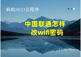 中国联通怎样改wifi密码