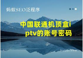 中国联通机顶盒iptv的账号密码