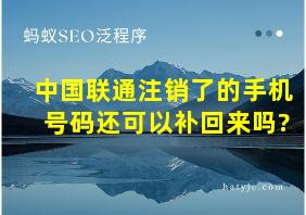 中国联通注销了的手机号码还可以补回来吗?