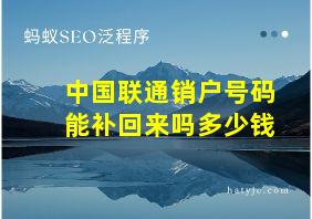 中国联通销户号码能补回来吗多少钱