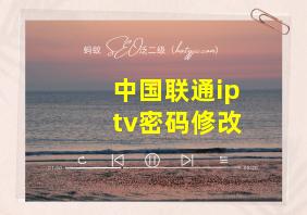 中国联通iptv密码修改