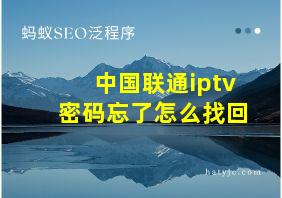 中国联通iptv密码忘了怎么找回