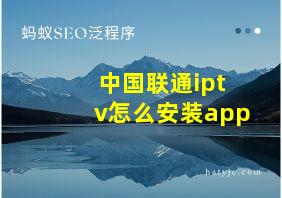 中国联通iptv怎么安装app