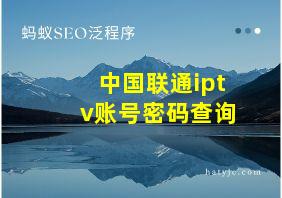 中国联通iptv账号密码查询