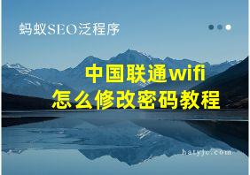 中国联通wifi怎么修改密码教程