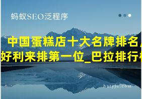 中国蛋糕店十大名牌排名,好利来排第一位_巴拉排行榜