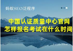 中国认证质量中心官网怎样报名考试在什么时间