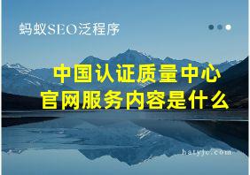 中国认证质量中心官网服务内容是什么