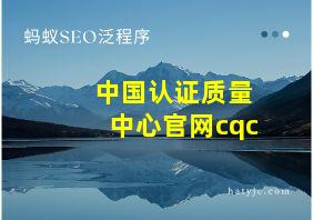 中国认证质量中心官网cqc