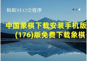 中国象棋下载安装手机版(176)版免费下载象棋