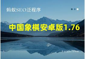 中国象棋安卓版1.76