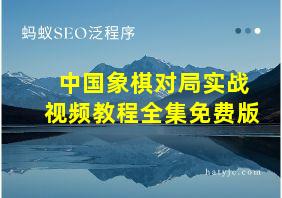 中国象棋对局实战视频教程全集免费版