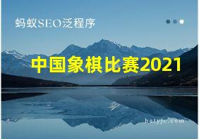 中国象棋比赛2021