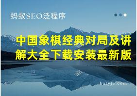 中国象棋经典对局及讲解大全下载安装最新版