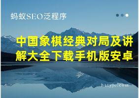 中国象棋经典对局及讲解大全下载手机版安卓