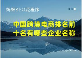 中国跨境电商排名前十名有哪些企业名称