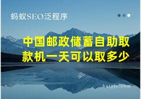 中国邮政储蓄自助取款机一天可以取多少